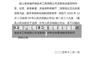 上海沪疫情(上海 疫情通报最新)