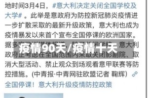 疫情90天/疫情十天