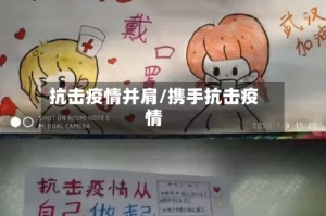 抗击疫情并肩/携手抗击疫情