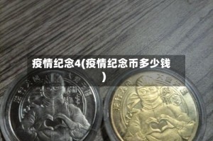 疫情纪念4(疫情纪念币多少钱)