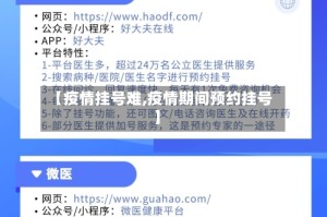 【疫情挂号难,疫情期间预约挂号】