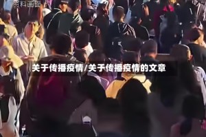 关于传播疫情/关于传播疫情的文章