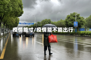 疫情能寸/疫情能不能出行