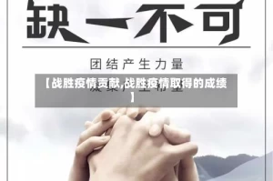 【战胜疫情贡献,战胜疫情取得的成绩】