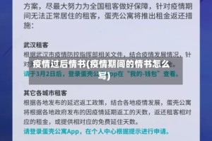 疫情过后情书(疫情期间的情书怎么写)