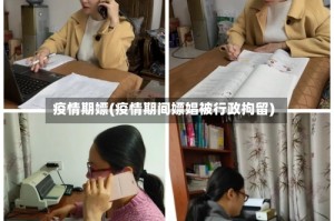 疫情期嫖(疫情期间嫖娼被行政拘留)