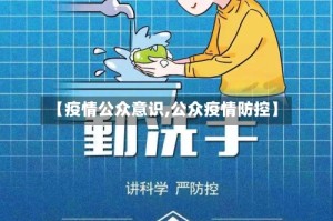 【疫情公众意识,公众疫情防控】