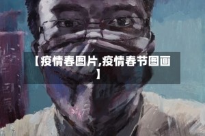 【疫情春图片,疫情春节图画】