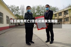任丘疫情死亡(任丘近期发生新冠)