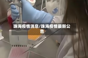 珠海疫情消息/珠海疫情最新公告