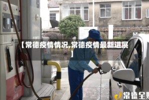 【常德疫情情况,常德疫情最新进展】