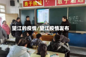 望江的疫情/望江疫情发布