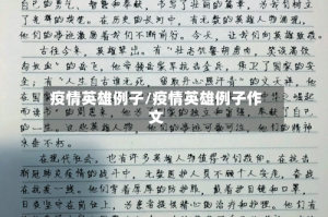 疫情英雄例子/疫情英雄例子作文