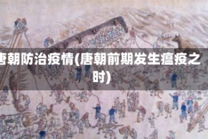 唐朝防治疫情(唐朝前期发生瘟疫之时)
