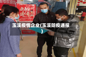 玉溪疫情企业(玉溪防疫通报)
