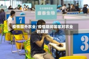 疫情国外农业/疫情期间国家对农业的政策