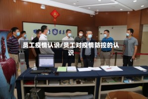 员工疫情认识/员工对疫情防控的认识