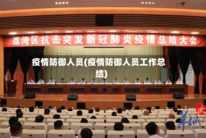 疫情防御人员(疫情防御人员工作总结)