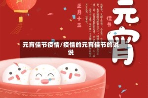 元宵佳节疫情/疫情的元宵佳节的说说