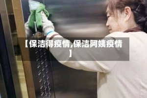 【保洁得疫情,保洁阿姨疫情】