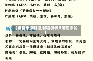 【疫情来源新疆,新疆疫情从哪里来的】