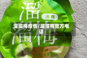 溜溜梅疫情/溜溜梅官方电话