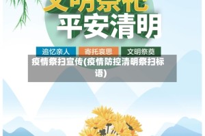 疫情祭扫宣传(疫情防控清明祭扫标语)
