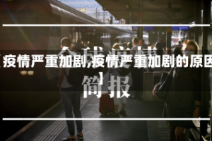 【疫情严重加剧,疫情严重加剧的原因】