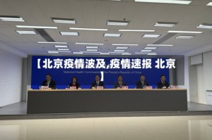 【北京疫情波及,疫情速报 北京】