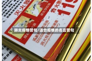 肺炎疫情警句/适合疫情的名言警句