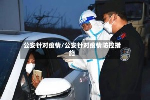 公安针对疫情/公安针对疫情防控措施