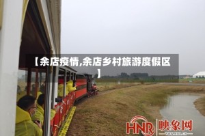 【余店疫情,余店乡村旅游度假区】