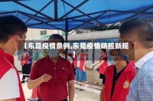 【东莞疫情条例,东莞疫情防控新规】