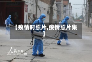 【疫情时照片,疫情照片集】