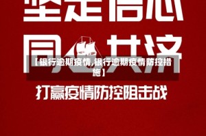 【银行逾期疫情,银行逾期疫情防控措施】