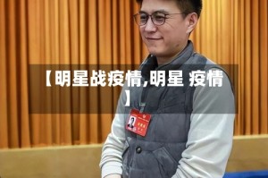 【明星战疫情,明星 疫情】