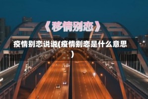 疫情别恋说说(疫情别恋是什么意思)