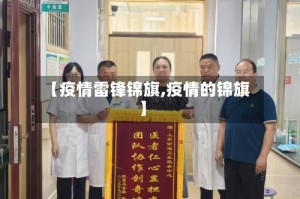 【疫情雷锋锦旗,疫情的锦旗】