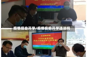 疫情擅自开学/疫情偷偷开学违法吗