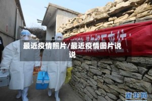 最近疫情照片/最近疫情图片说说