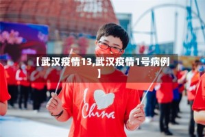 【武汉疫情13,武汉疫情1号病例】
