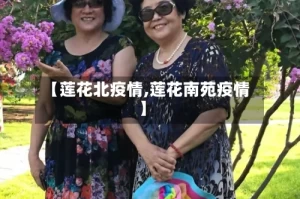 【莲花北疫情,莲花南苑疫情】