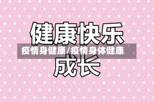 疫情身健康/疫情身体健康