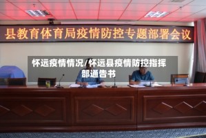 怀远疫情情况/怀远县疫情防控指挥部通告书