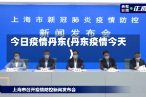 今日疫情丹东(丹东疫情今天)