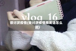 很讨厌疫情(我讨厌疫情用英语怎么说)