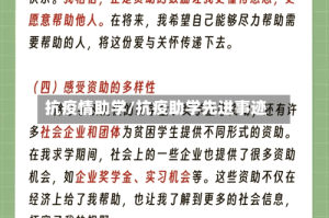 抗疫情助学/抗疫助学先进事迹