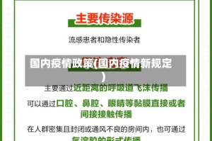 国内疫情政策(国内疫情新规定)
