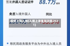 疫情上海入境(入境上海最新政策2021)
