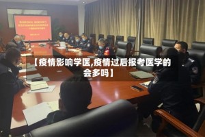 【疫情影响学医,疫情过后报考医学的会多吗】